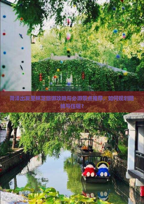 菏泽出发至林芝旅游攻略与必游景点推荐，如何规划路线与住宿？