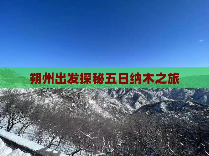 朔州出发探秘五日纳木之旅