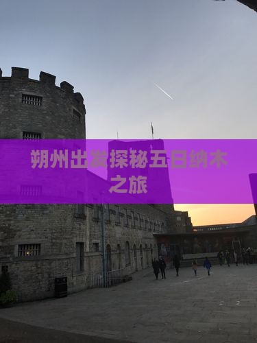 朔州出发探秘五日纳木之旅