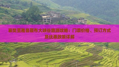 襄樊至雅鲁藏布大峡谷旅游攻略：门票价格、预订方式及优惠政策详解