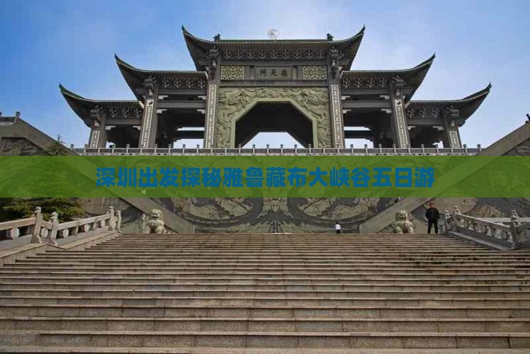 深圳出发探秘雅鲁藏布大峡谷五日游