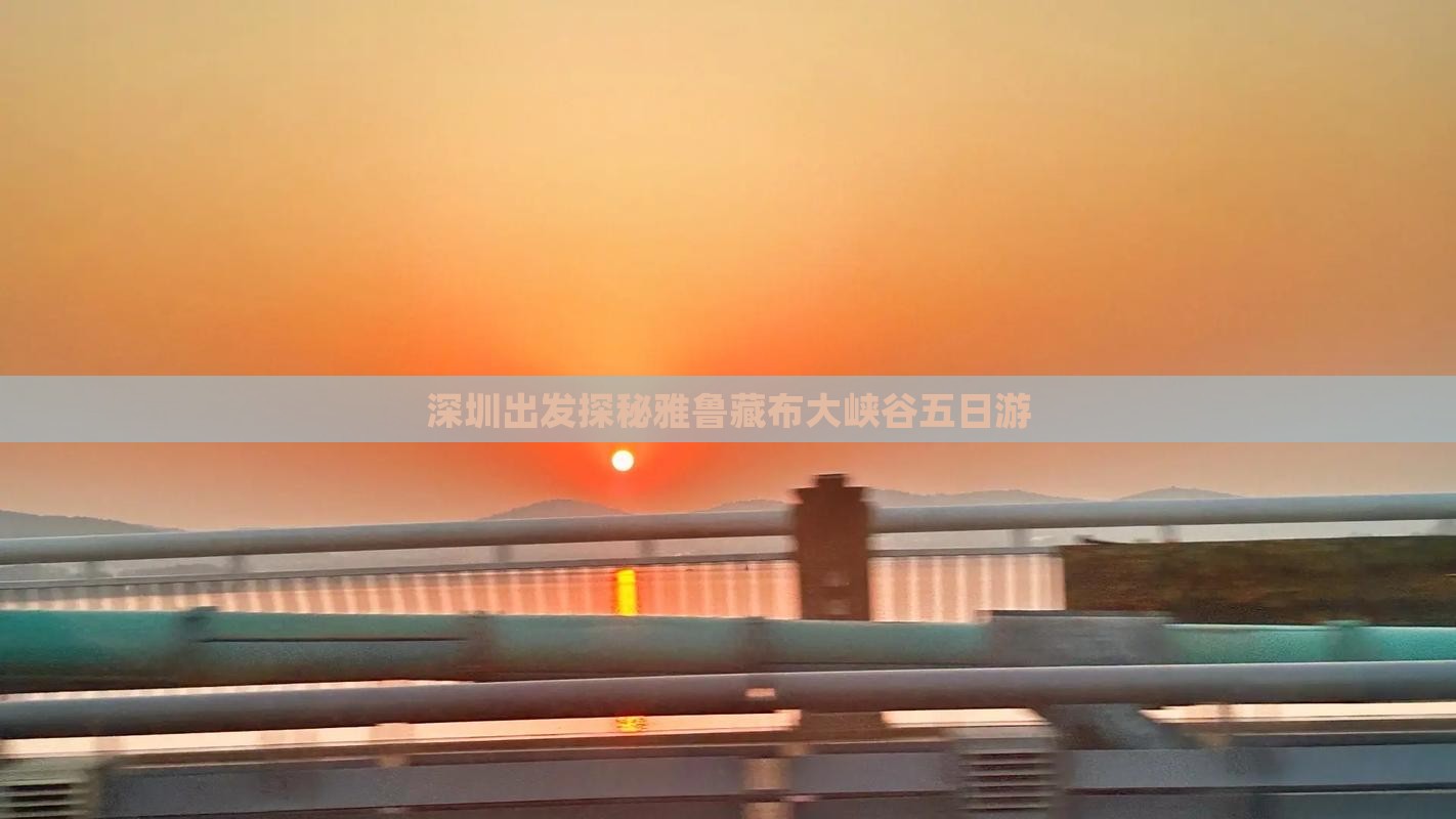 深圳出发探秘雅鲁藏布大峡谷五日游
