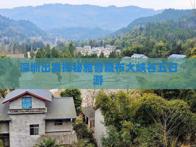 深圳出发探秘雅鲁藏布大峡谷五日游