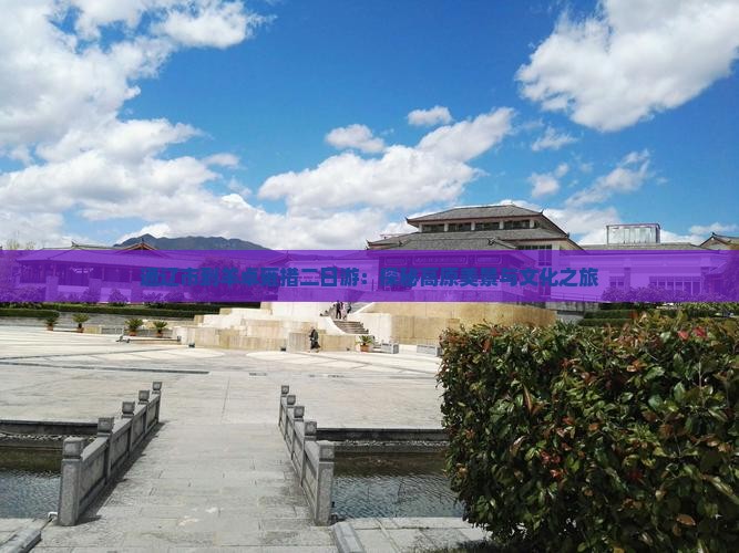 通辽市到羊卓雍措二日游：探秘高原美景与文化之旅