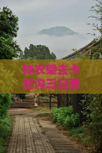 神农架去卡定沟三日游，探秘神秘峡谷风光
