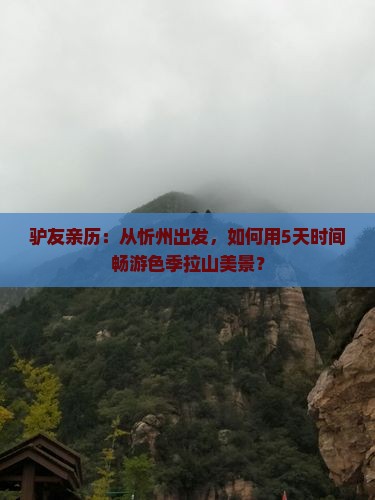 驴友亲历：从忻州出发，如何用5天时间畅游色季拉山美景？