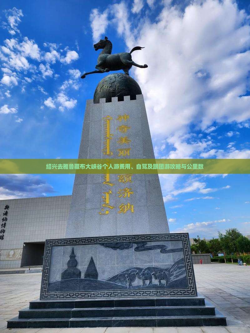 绍兴去雅鲁藏布大峡谷个人游费用、自驾及跟团游攻略与公里数