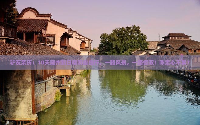 驴友亲历：10天随州到日喀则自由行，一路风景，一路惊叹！咋走心不累？