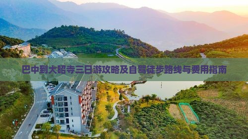 巴中到大昭寺三日游攻略及自驾徒步路线与费用指南