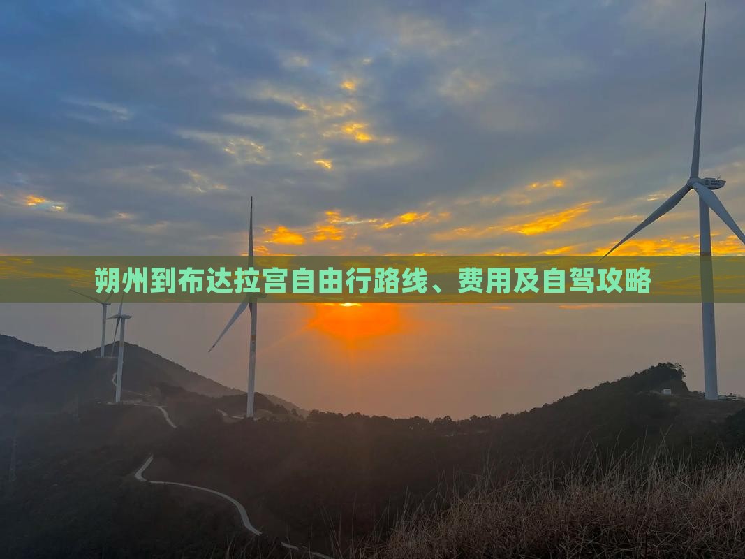 朔州到布达拉宫自由行路线、费用及自驾攻略