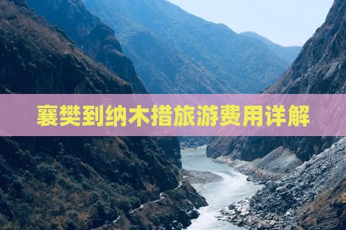 襄樊到纳木措旅游费用详解