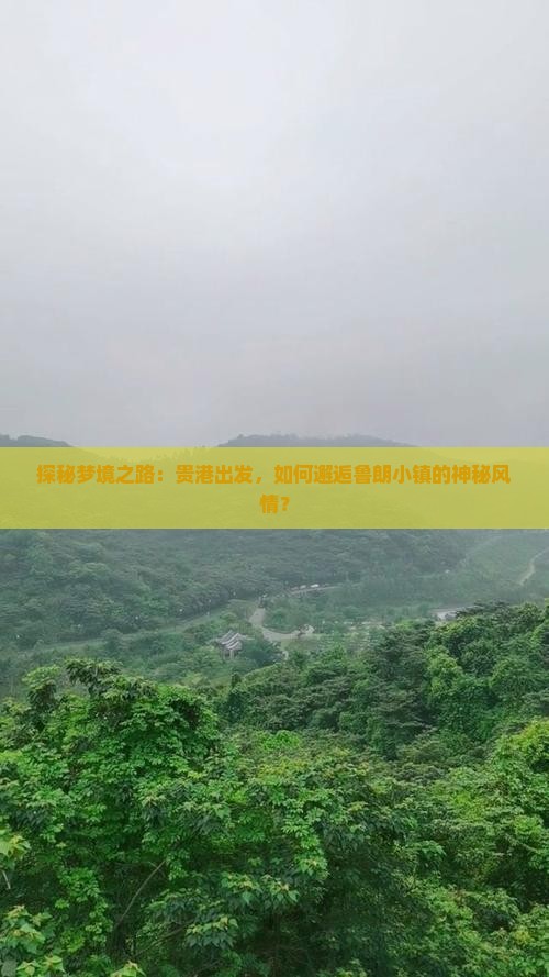 探秘梦境之路：贵港出发，如何邂逅鲁朗小镇的神秘风情？