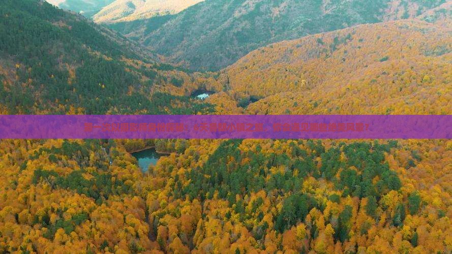第一次以摄影师身份探秘：6天鲁朗小镇之旅，你会遇见哪些绝美风景？