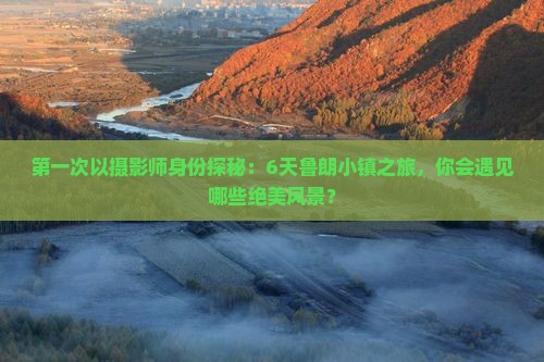 第一次以摄影师身份探秘：6天鲁朗小镇之旅，你会遇见哪些绝美风景？