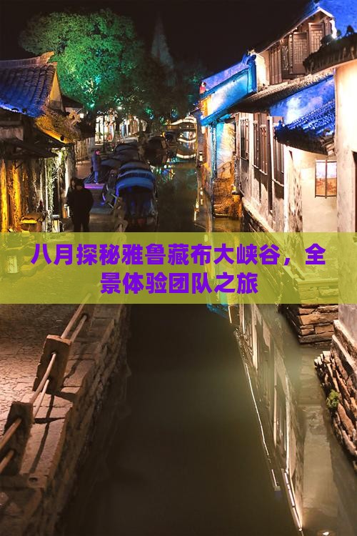 八月探秘雅鲁藏布大峡谷，全景体验团队之旅
