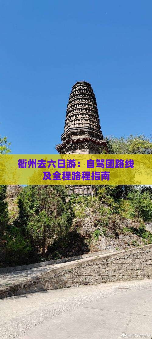 衢州去六日游：自驾团路线及全程路程指南