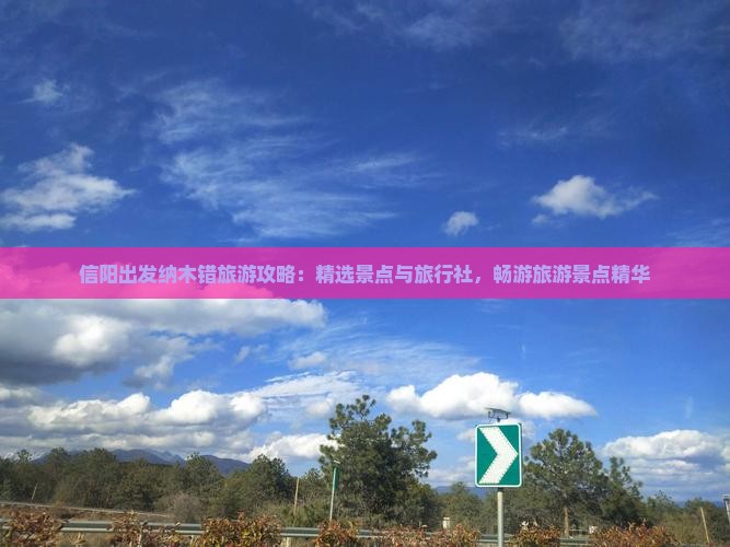 信阳出发纳木错旅游攻略：精选景点与旅行社，畅游旅游景点精华