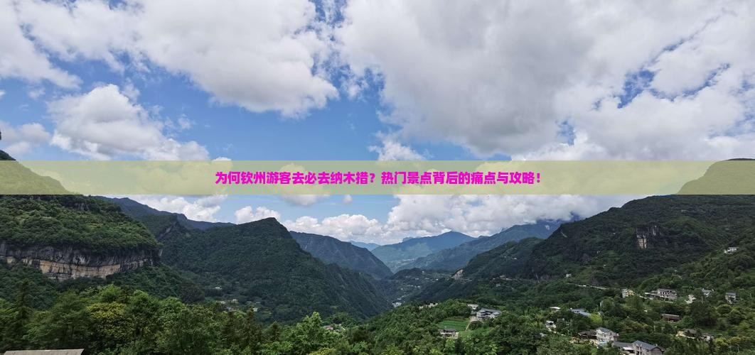为何钦州游客去必去纳木措？热门景点背后的痛点与攻略！