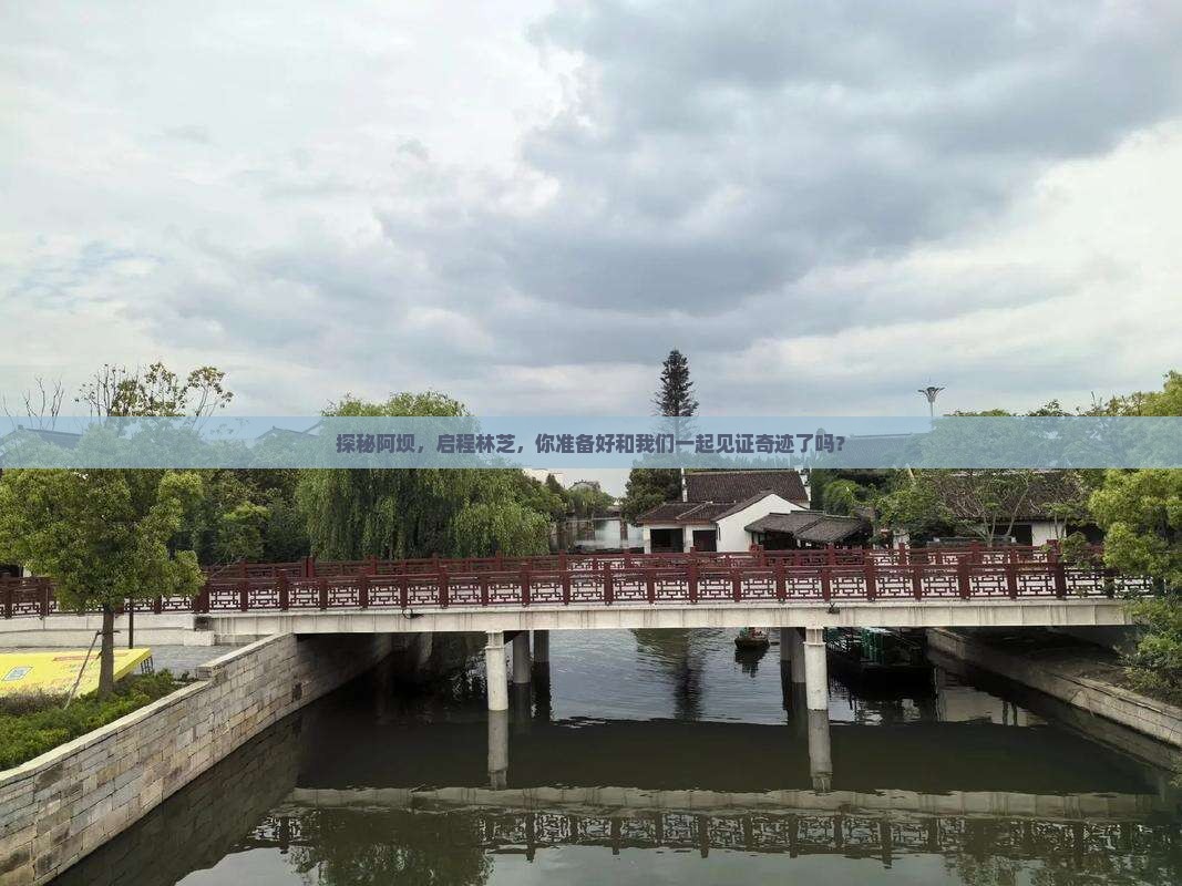 探秘阿坝，启程林芝，你准备好和我们一起见证奇迹了吗？