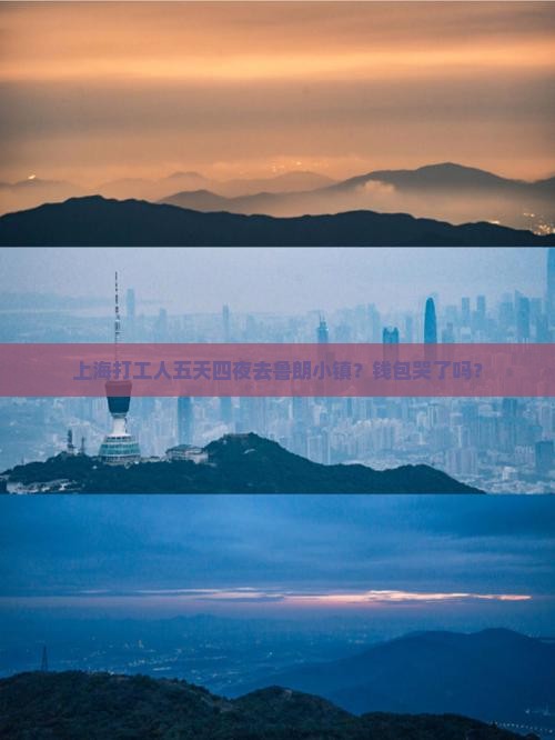 上海打工人五天四夜去鲁朗小镇？钱包哭了吗？