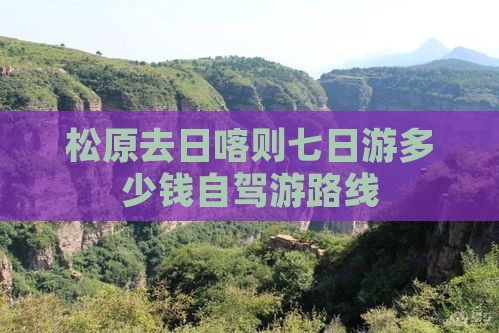 松原去日喀则七日游多少钱自驾游路线