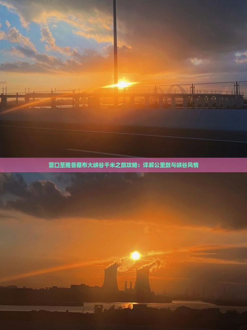 营口至雅鲁藏布大峡谷千米之旅攻略：详解公里数与峡谷风情