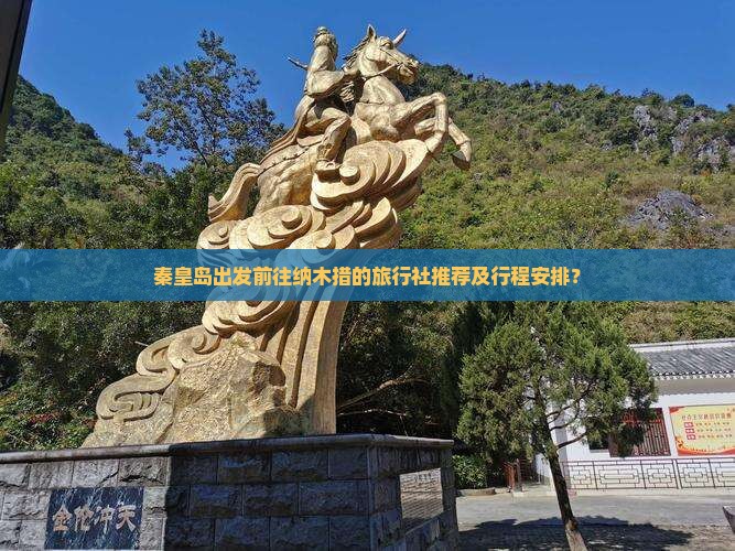 秦皇岛出发前往纳木措的旅行社推荐及行程安排？