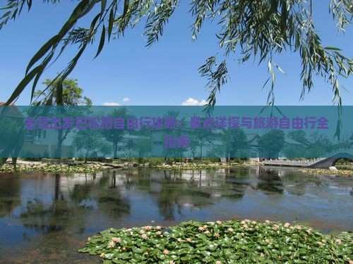 金昌出发巴松措自由行攻略：景点详探与旅游自由行全指南