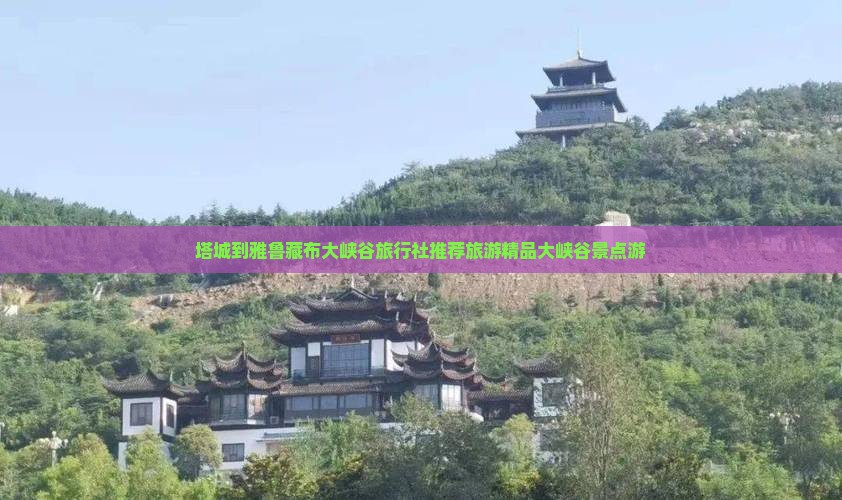塔城到雅鲁藏布大峡谷旅行社推荐旅游精品大峡谷景点游 塔城到雅鲁藏布大峡谷旅行社推荐旅游精品大峡谷景点游