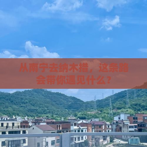 从南宁去纳木措，这条路会带你遇见什么？