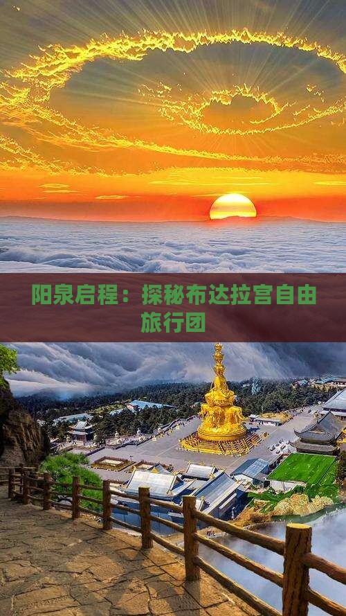 阳泉启程：探秘布达拉宫自由旅行团