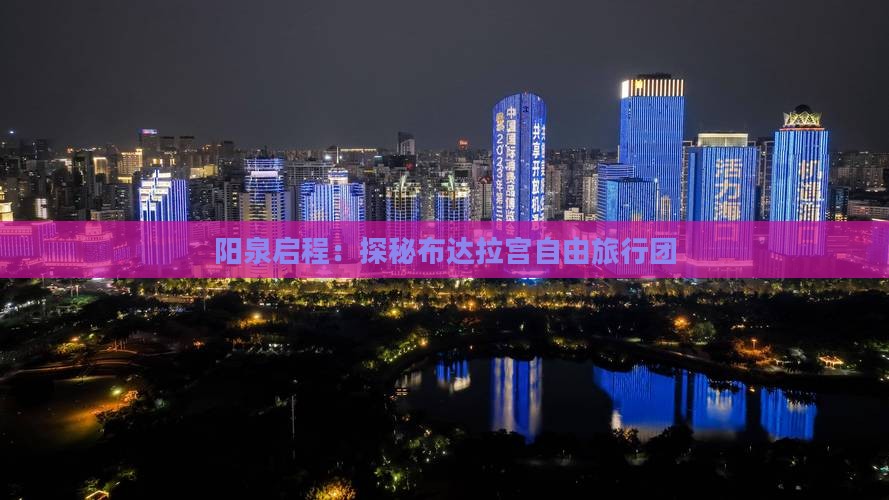 阳泉启程：探秘布达拉宫自由旅行团
