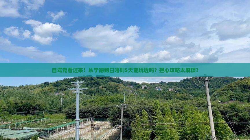 自驾党看过来！从宁德到日喀则5天能玩透吗？担心攻略太麻烦？