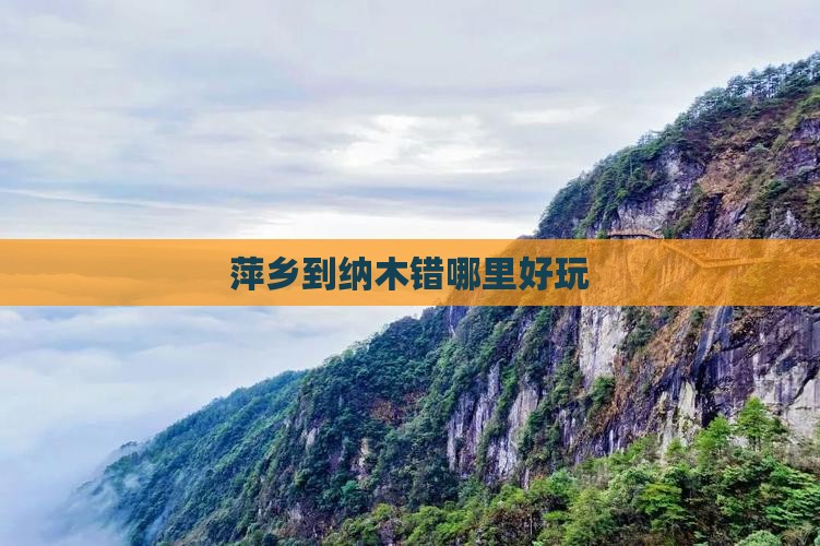 萍乡到纳木错哪里好玩