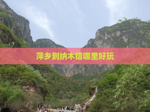萍乡到纳木错哪里好玩