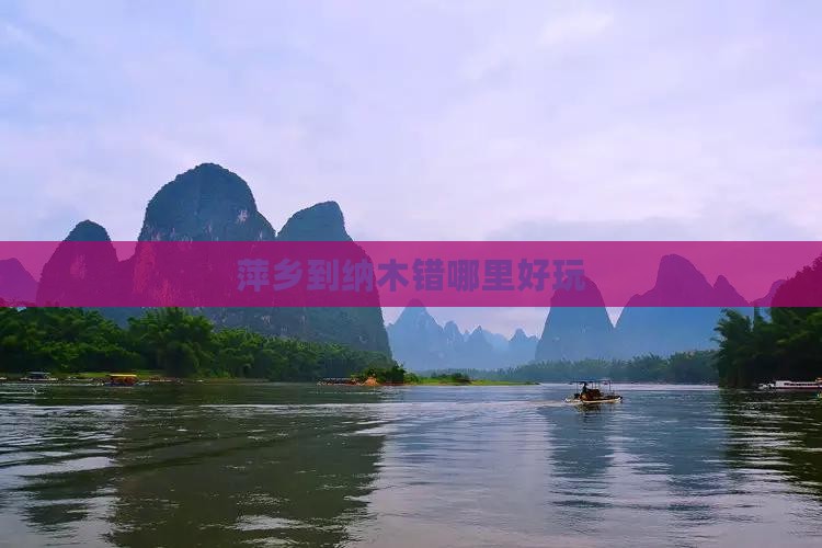 萍乡到纳木错哪里好玩