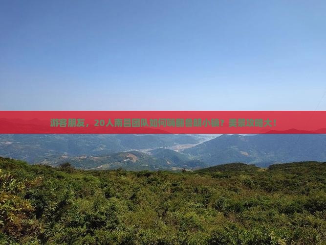 游客朋友，20人南昌团队如何嗨翻鲁朗小镇？美景攻略大！