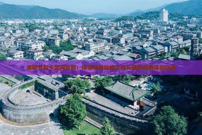 清明节到卡定沟攻略：探寻神秘仙境之旅与藏族风情体验指南