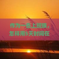 作为一名上班族，怎样用5天时间在巴彦倬尔开启一场说走就走的鲁朗小镇自由行之旅？