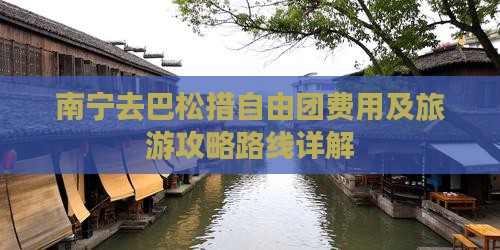 南宁去巴松措自由团费用及旅游攻略路线详解