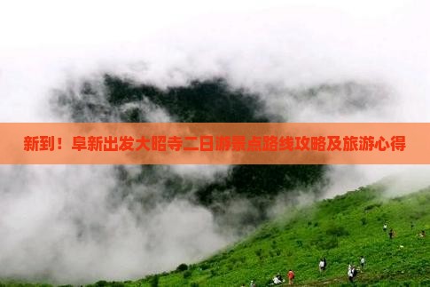 新到！阜新出发大昭寺二日游景点路线攻略及旅游心得