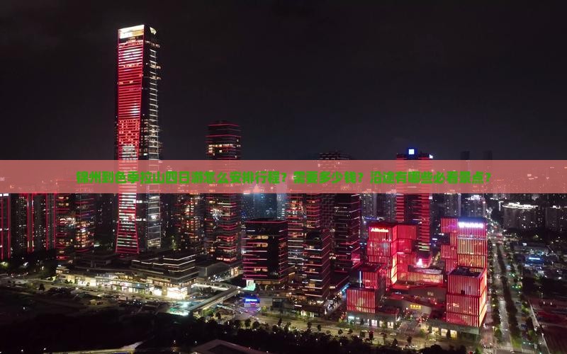 锦州到色季拉山四日游怎么安排行程？需要多少钱？沿途有哪些必看景点？