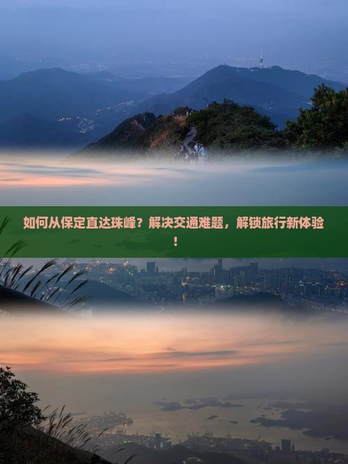 如何从保定直达珠峰？解决交通难题，解锁旅行新体验！