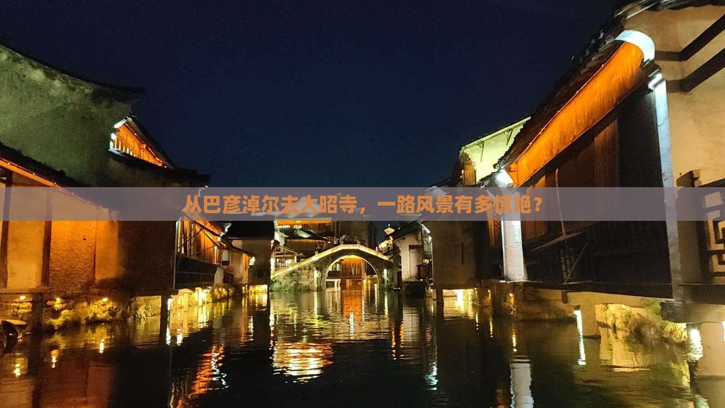 从巴彦淖尔去大昭寺，一路风景有多惊艳？