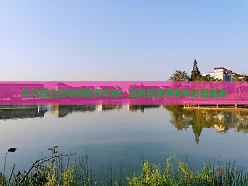 铜川进出日喀则旅游攻略：经典路线详解与必备指南