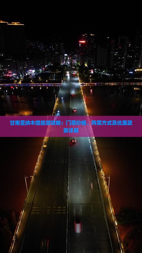 甘南至纳木措旅游攻略：门票价格、购票方式及优惠政策详解