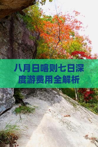八月日喀则七日深度游费用全解析