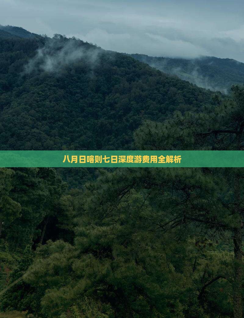 八月日喀则七日深度游费用全解析