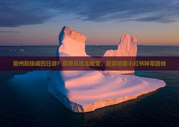 衢州到珠峰四日游？高原反应太难受，赶紧收藏小红书种草路线