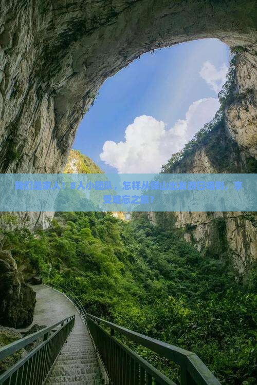 我们是家人！8人小团队，怎样从保山出发游日喀则，享受难忘之旅？
